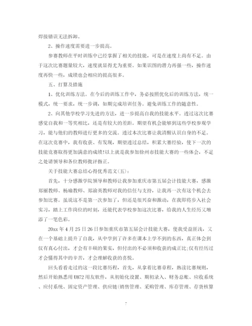 精编之关于技能大赛总结心得优秀范文精选5篇.docx