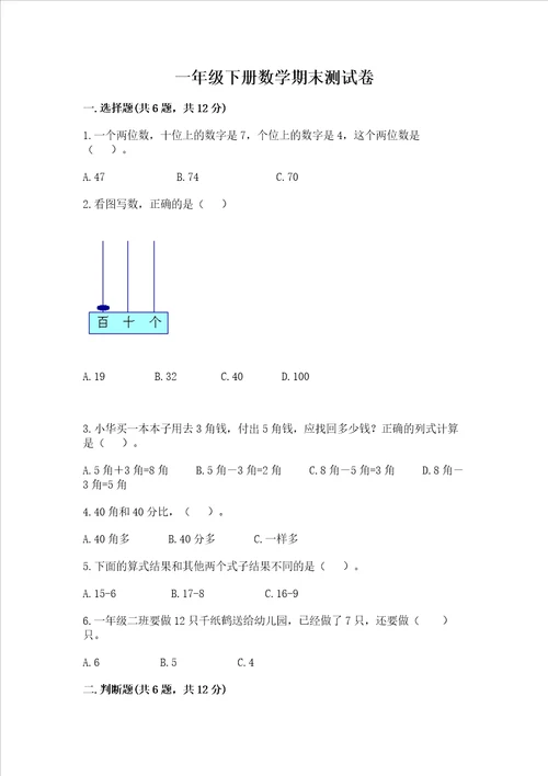 一年级下册数学期末测试卷附完整答案全国通用