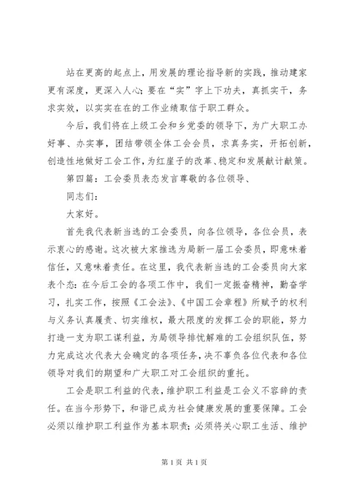 工会副主席表态发言(精选多篇).docx