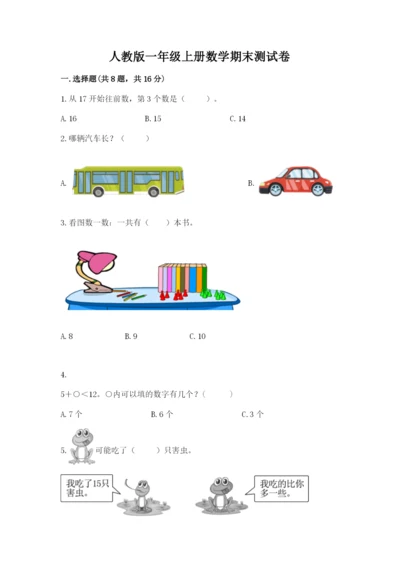 人教版一年级上册数学期末测试卷含答案解析.docx