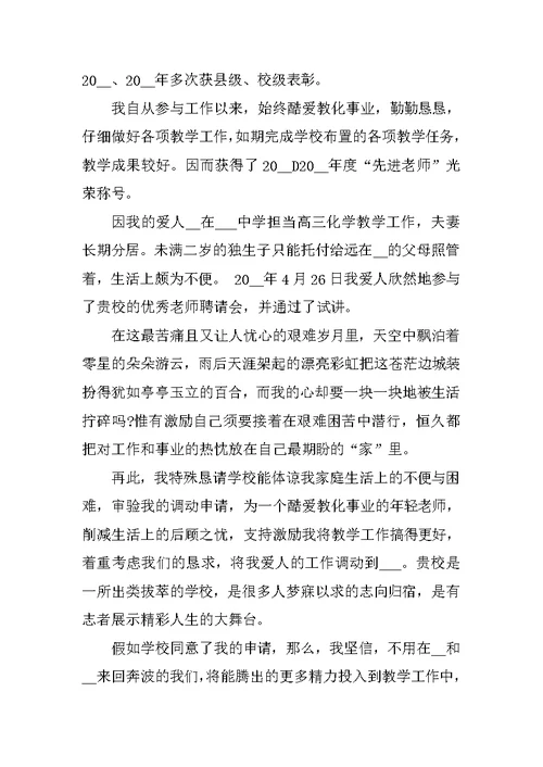 教师个人工作调动申请书最新范文