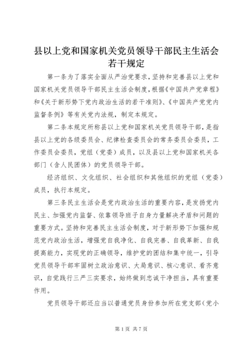 县以上党和国家机关党员领导干部民主生活会若干规定.docx