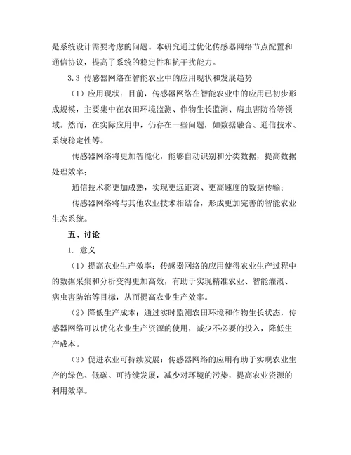 传感器网络在智能农业中的应用研究
