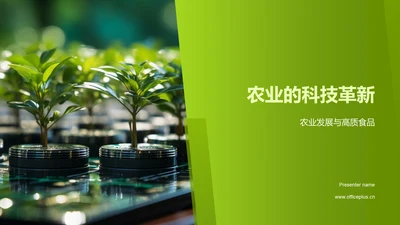 农业的科技革新