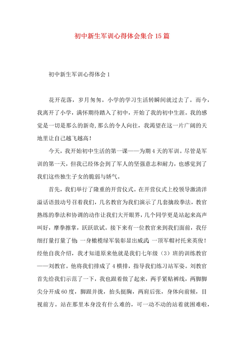 初中新生军训心得体会集合15篇.docx