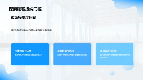 绿色未来：房产可持续发展之路