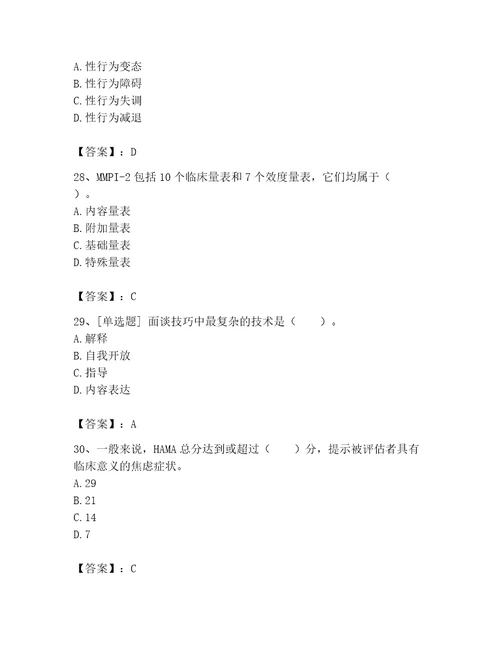 2023年心理咨询师之心理咨询师基础知识考试题库实用