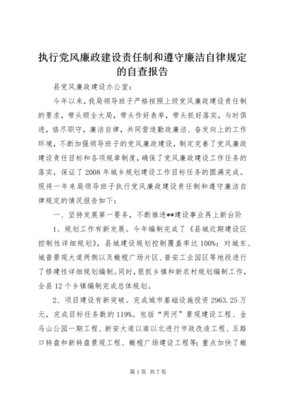 执行党风廉政建设责任制和遵守廉洁自律规定的自查报告.docx