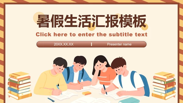棕黄色卡通风格暑假生活汇报PPT模板