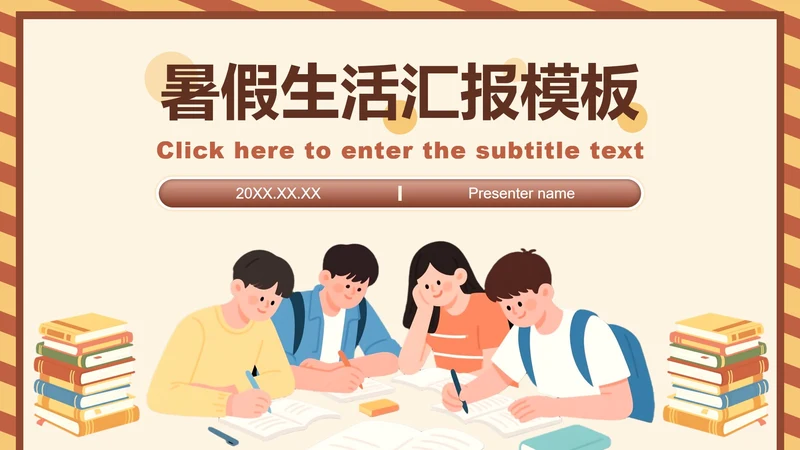 棕黄色卡通风格暑假生活汇报PPT模板