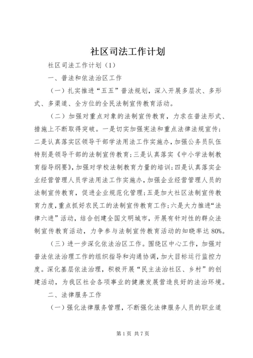 社区司法工作计划.docx