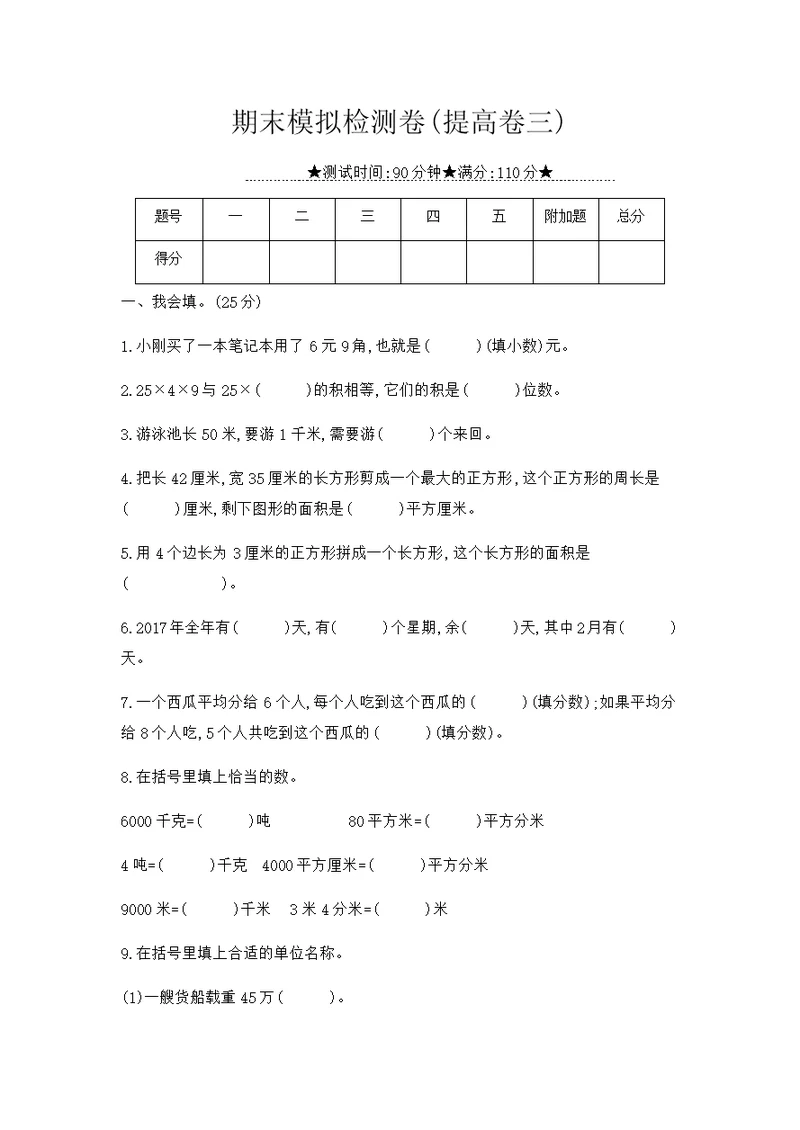 三年级下册数学试题-期末模拟检测卷 苏教版(含答案)