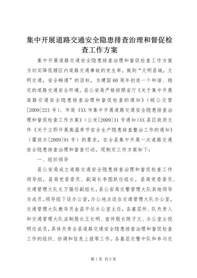 集中开展道路交通安全隐患排查治理和督促检查工作方案 (2).docx