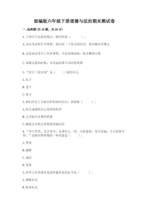 部编版六年级下册道德与法治期末测试卷及完整答案【名师系列】.docx