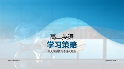 高二英语学习策略