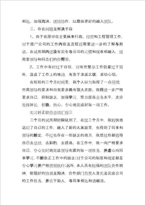 实习转正职员总结汇报四篇