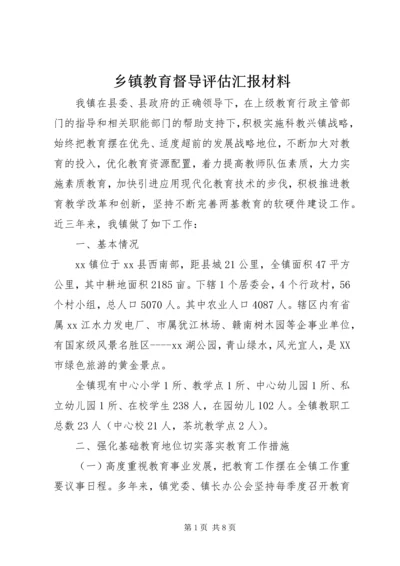 乡镇教育督导评估汇报材料.docx