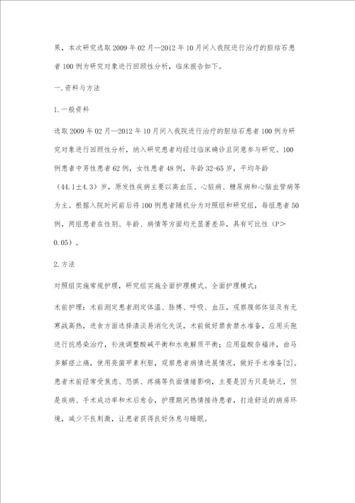 全面护理模式在胆结石患者护理中的效果观察