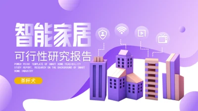智能家居物联网新型消费可行性研究报告通用PPT模板