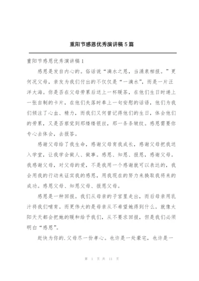 重阳节感恩优秀演讲稿5篇.docx