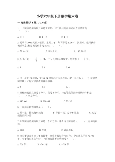 小学六年级下册数学期末卷附解析答案.docx