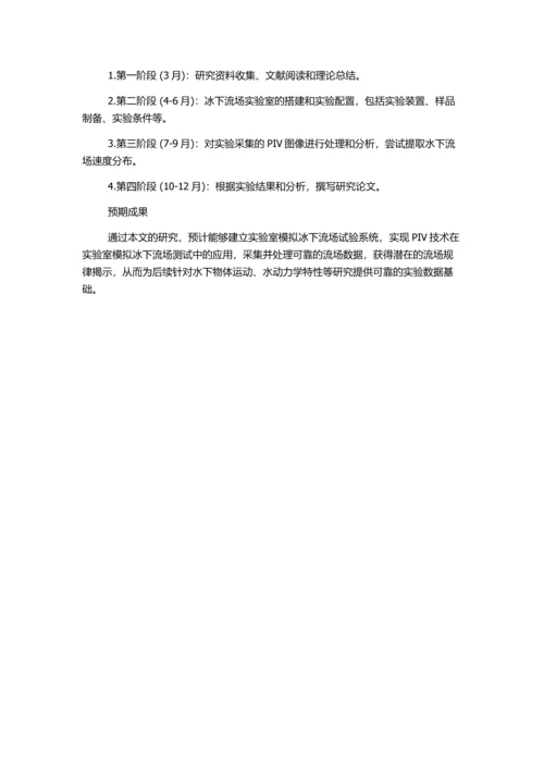 PIV技术在实验室模拟冰下流场测试中的应用的开题报告.docx