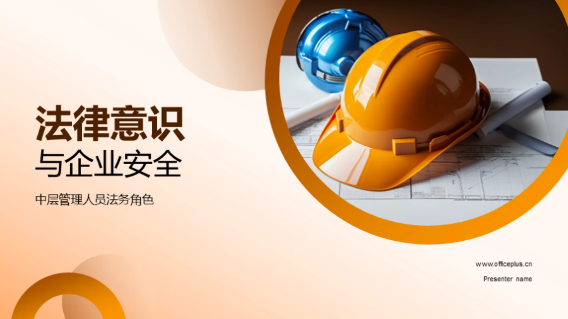 法律意识与企业安全