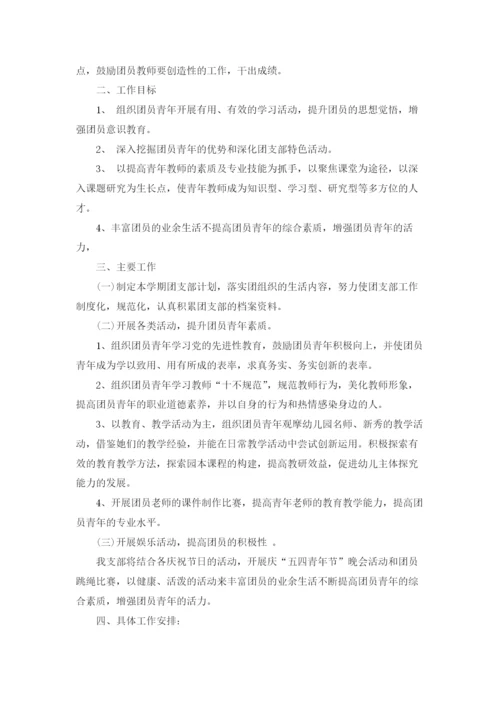幼儿园团支部工作计划5篇.docx
