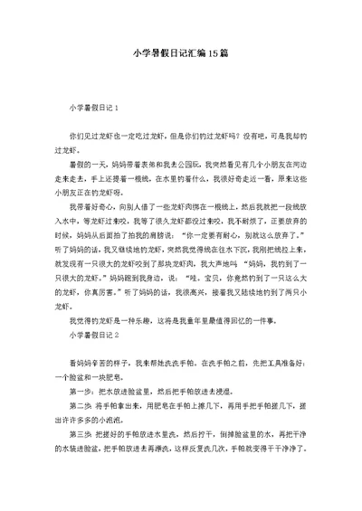 小学暑假日记汇编15篇 1