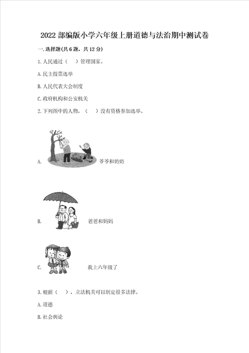 2022部编版小学六年级上册道德与法治期中测试卷附参考答案【巩固】