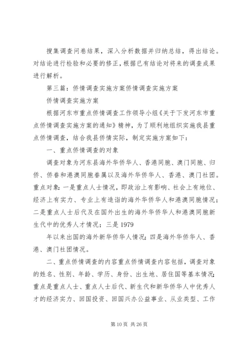 调查实施方案5篇范文.docx