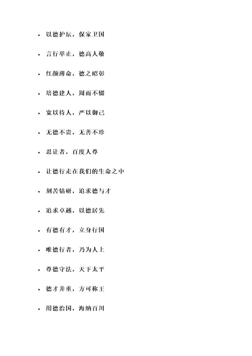 赞美德字的名言警句