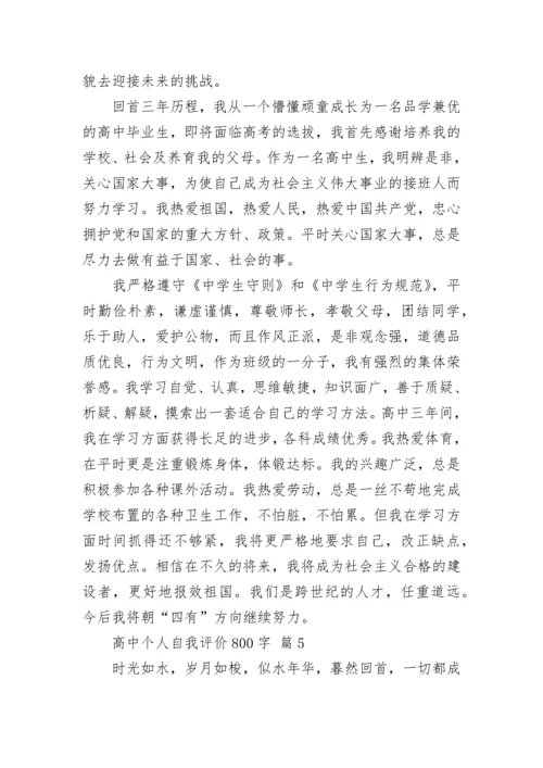 高中个人自我评价800字.docx