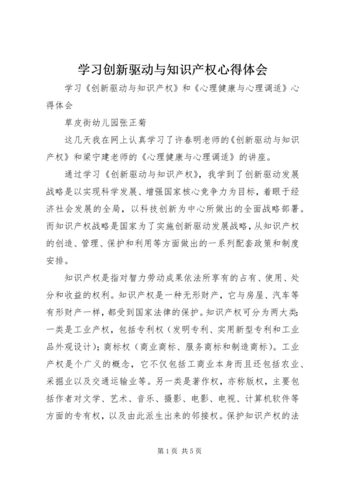 学习创新驱动与知识产权心得体会 (2).docx