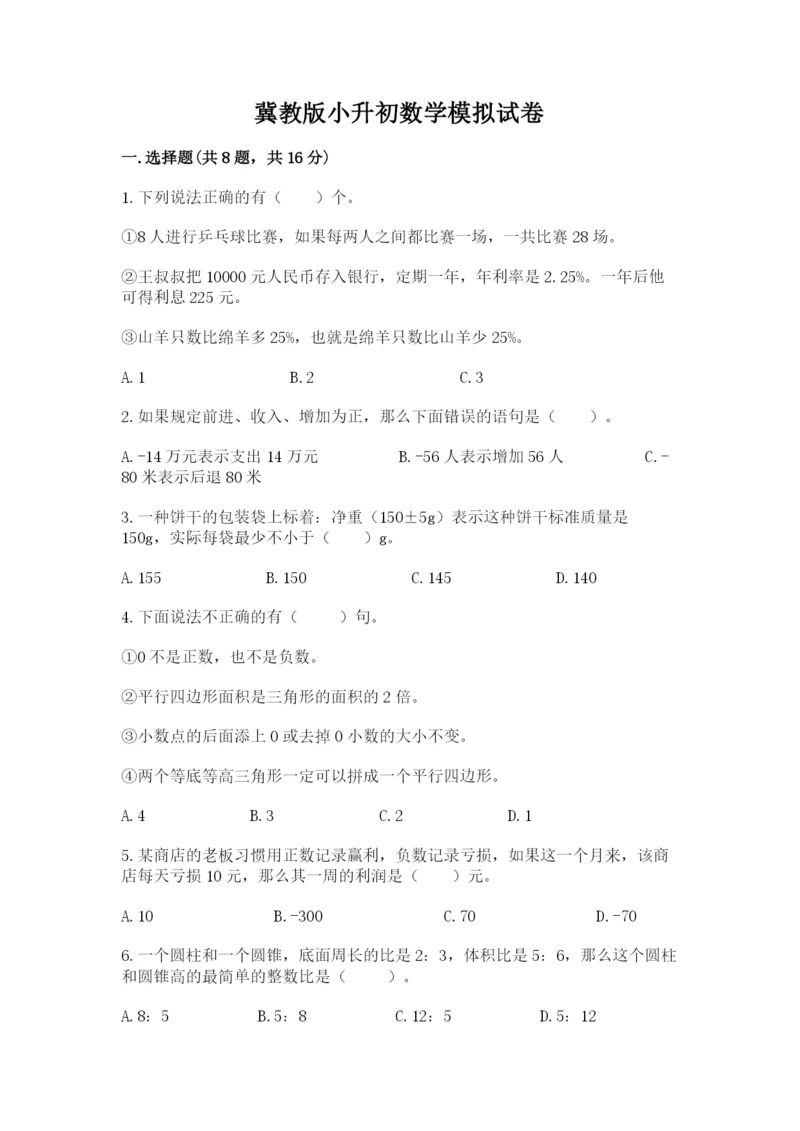 冀教版小升初数学模拟试卷（达标题）.docx