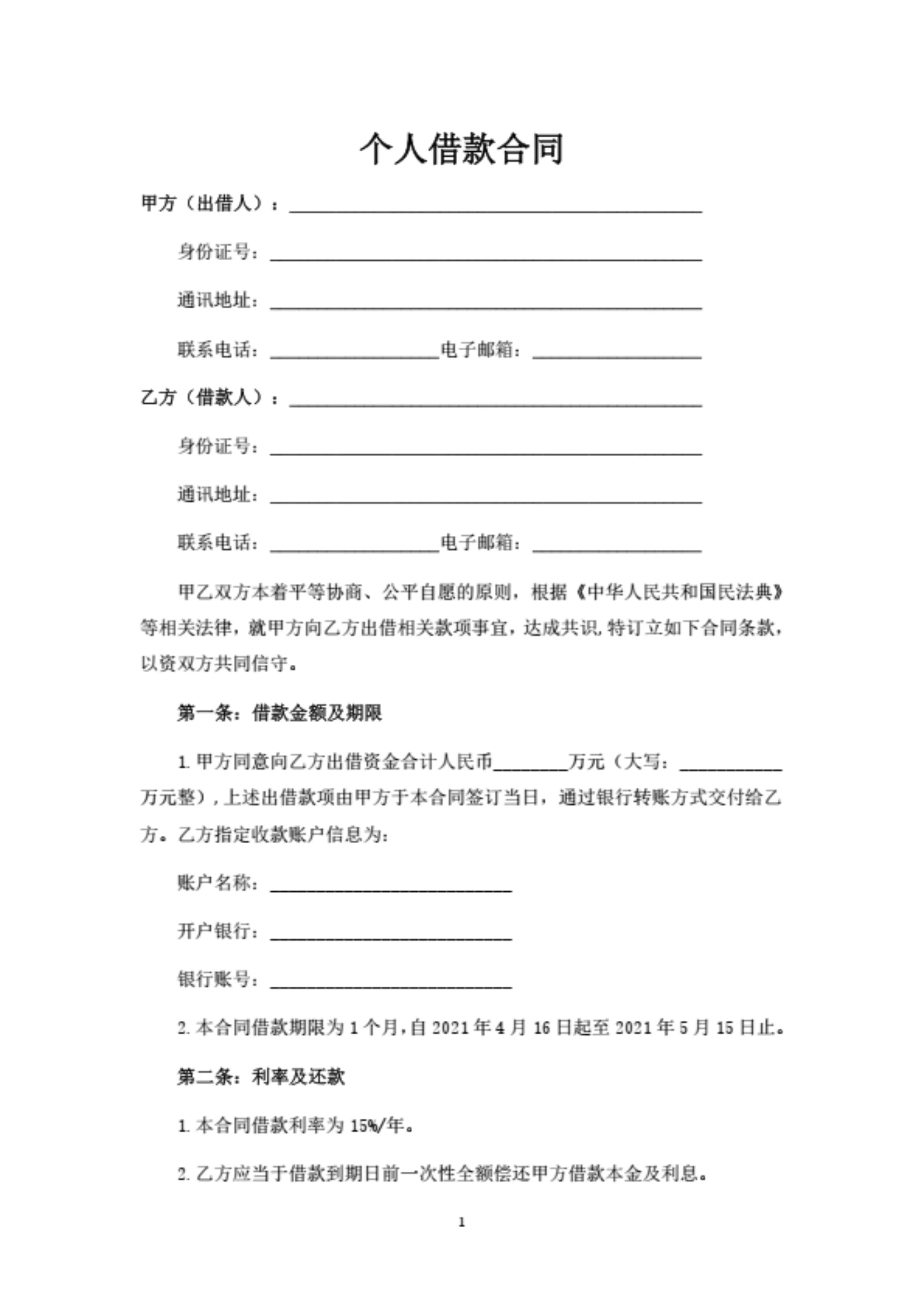 个人借款合同