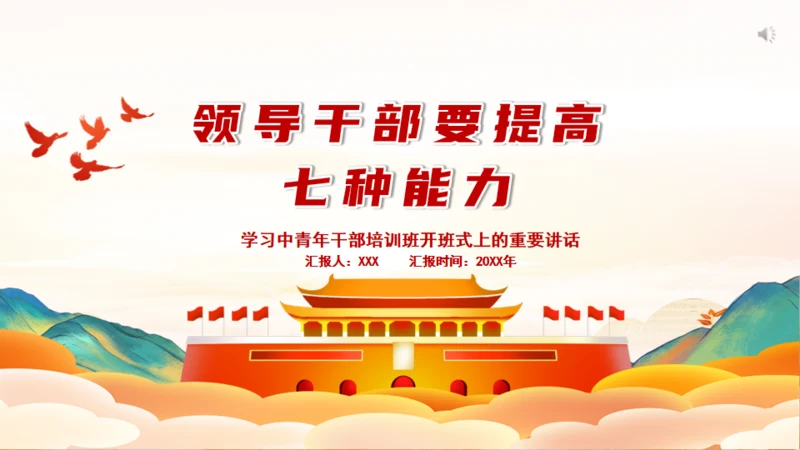 青年干部培训班領导干部要提高七种能力通用PPT模板