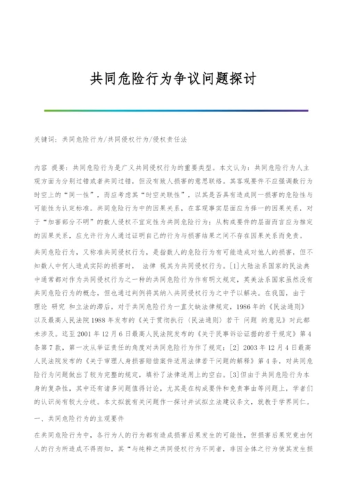 共同危险行为争议问题探讨.docx