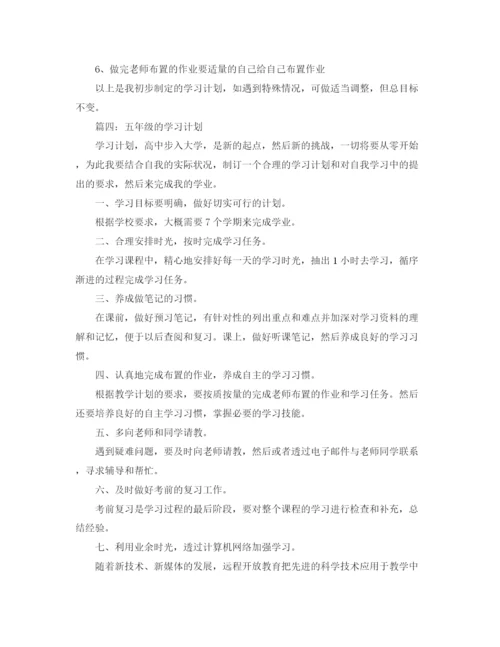 精编之五年级的学习计划范文.docx