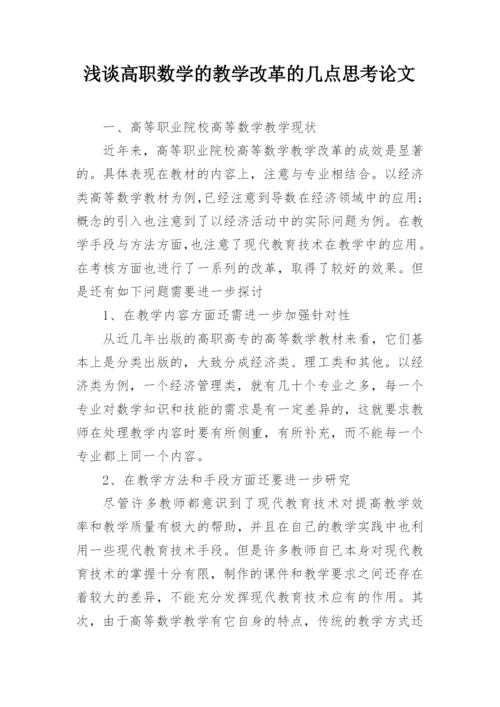 浅谈高职数学的教学改革的几点思考论文.docx