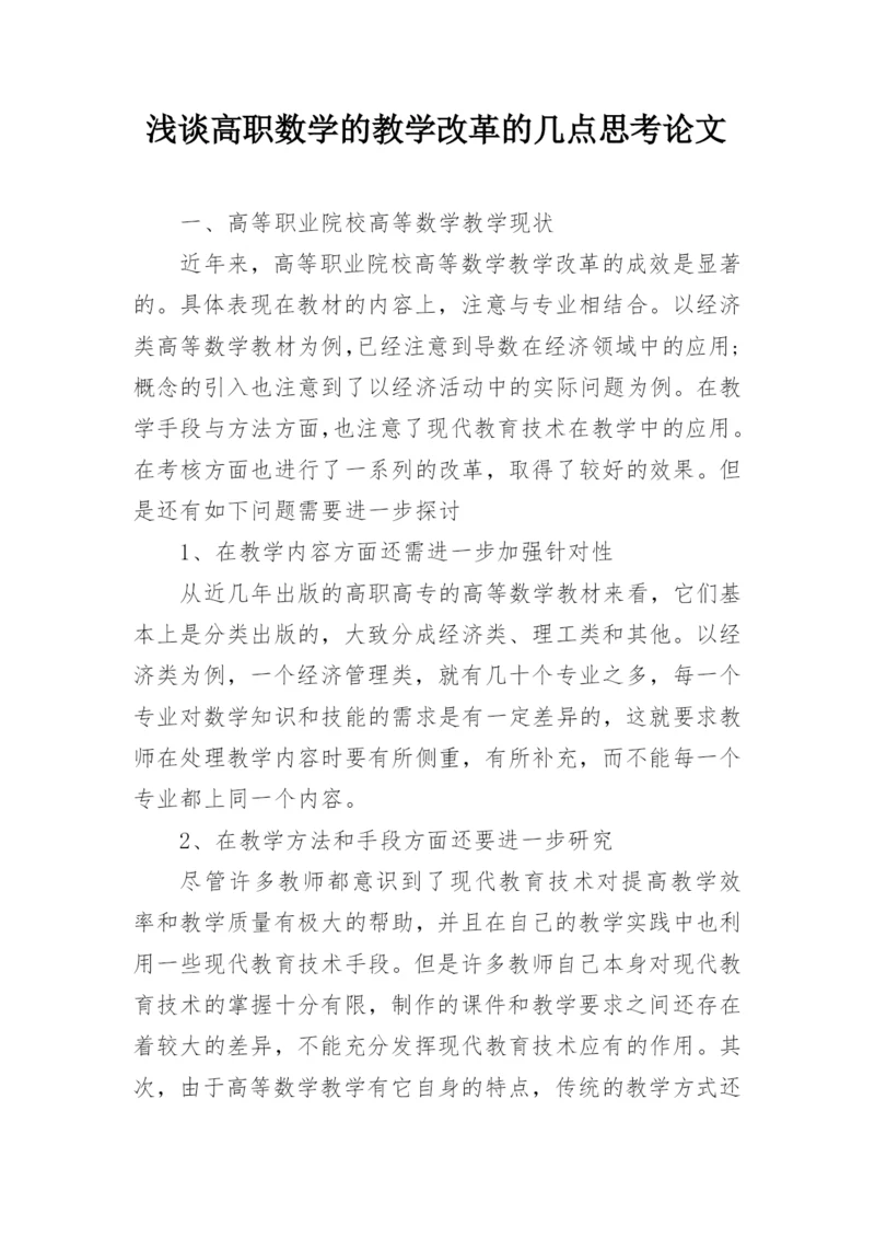 浅谈高职数学的教学改革的几点思考论文.docx