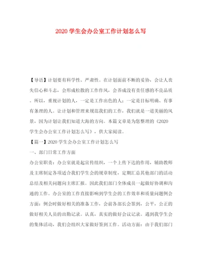 精编之委托书学生会办公室工作计划怎么写.docx