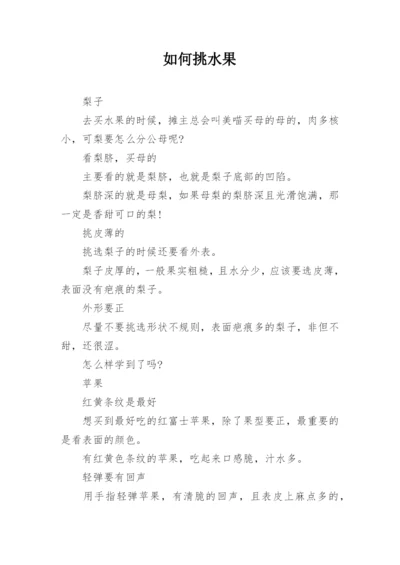 如何挑水果.docx