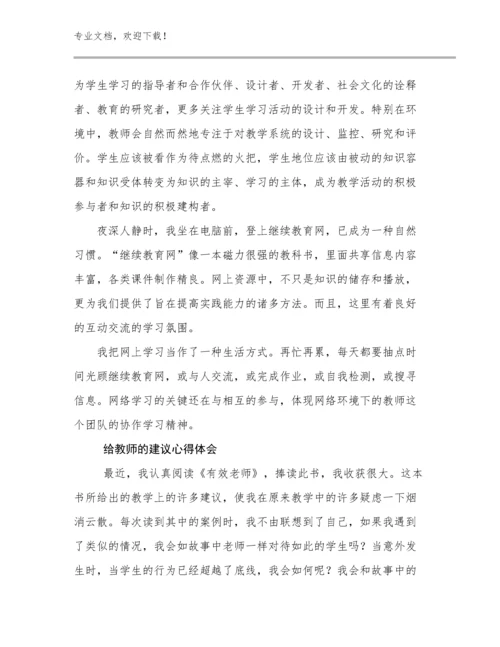 最新给教师的建议心得体会优选范文20篇合辑.docx