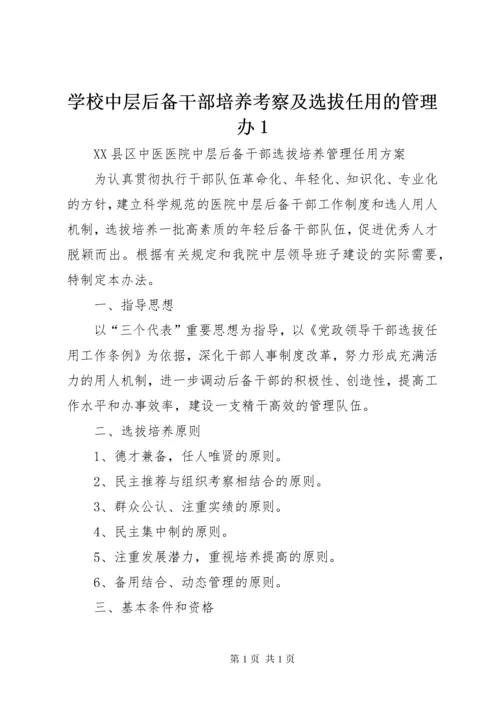 学校中层后备干部培养考察及选拔任用的管理办1 (2).docx