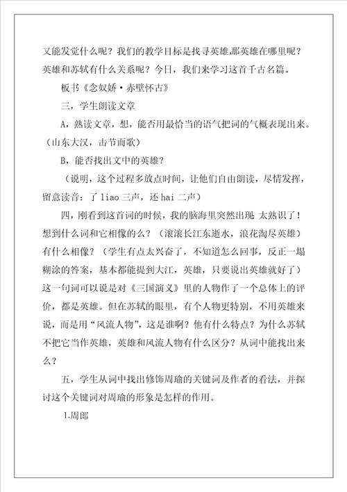 念奴娇赤壁怀古优秀教案通用6篇