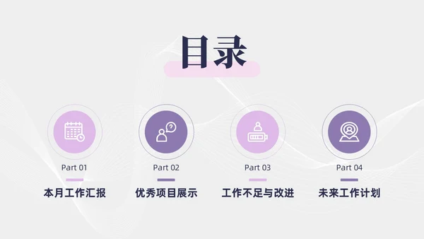 简约紫粉线条几何月度工作总结汇报PPT模板