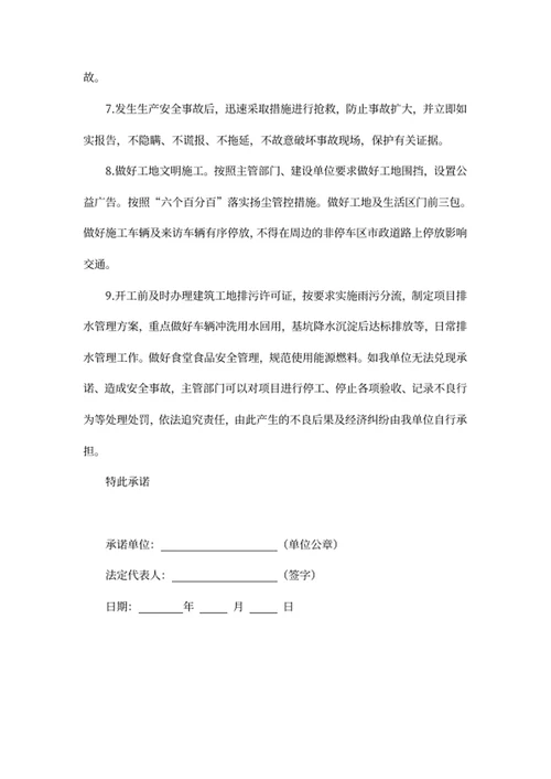 安全文明生产承诺书