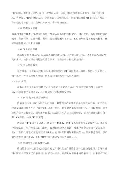 多终端统一身份认证应用浅析.docx