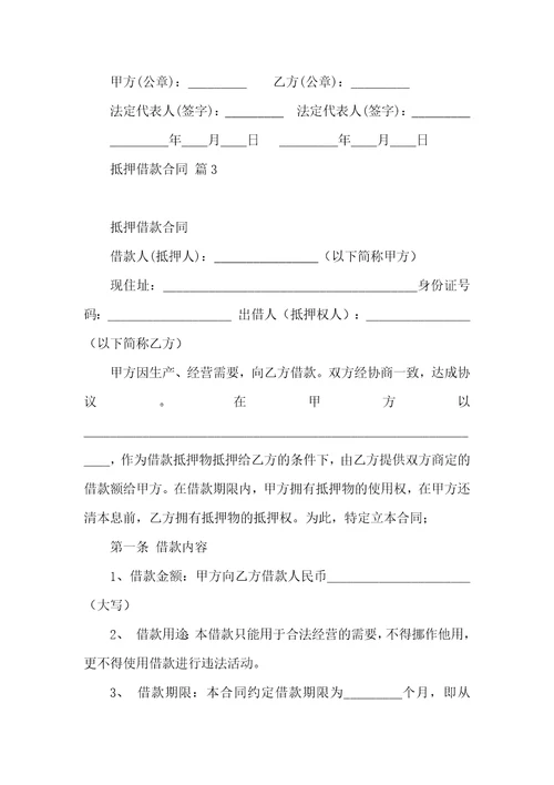 抵押借款合同模板汇编6篇一